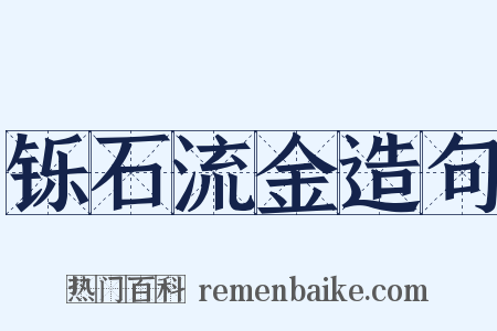 铄石流金造句是什么意思的图片
